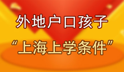 外地戶口孩子上海上學條件要求，非滬籍子女在上海積分上學政策！